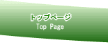 トップページへ戻る