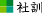 社訓