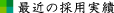 ŋ߂̗̍p